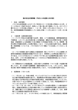 海外安全対策情報（平成28年度第2四半期） 1 社会・治安情勢 パラナ州