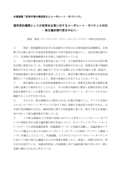 運用受託機関としての投資先企業に対するコーポレート・ガバナンス対応