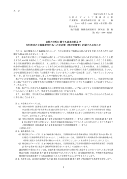 買収防衛策 - アイカ工業株式会社