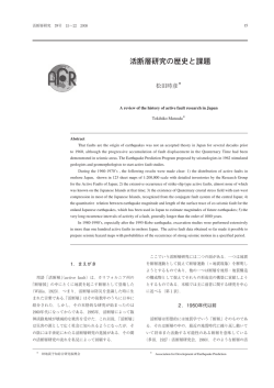 活断層研究の歴史と課題