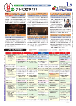2016年1月テレビ松本コミュニティチャンネル 番組表