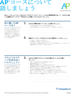 AP&reg;コースについて 話しましょう - The College Board