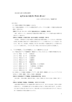 近代日本の戦争と平和を考える1
