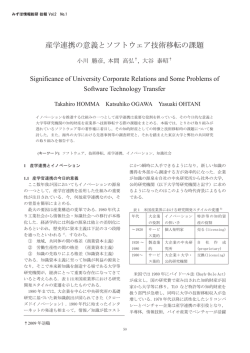 産学連携の意義とソフトウェア技術移転の課題