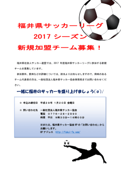 チーム募集 - 福井県サッカー協会