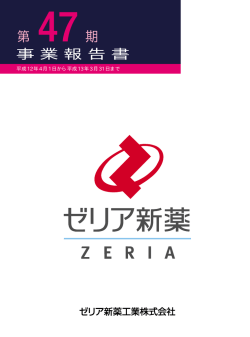 第 47期 - ゼリア新薬工業株式会社