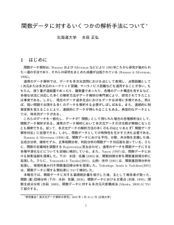 関数データに対するいくつかの解析手法について