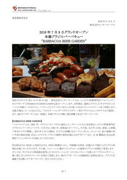 2016 年 7 月 8 日グランドオープン 本場ブラジル