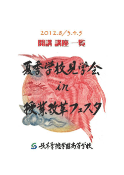 開講講座一覧冊子2012（PDF） - 岐阜聖徳学園大学｜岐阜聖徳学園