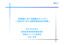 経済産業省商務情報政策局情報セキュリティ政策室長 山田 安秀氏
