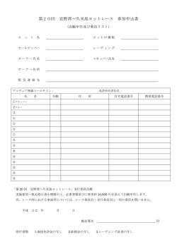 第20回 宜野湾～久米島ヨットレース 参加申込書