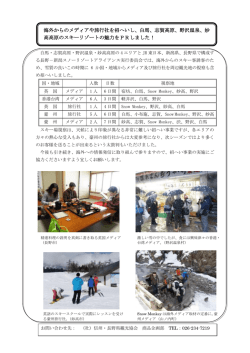 海外からのメディアや旅行社を招へいし、白馬、志賀高原、野沢温泉、妙