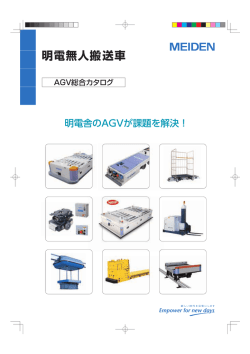 明電無人搬送車