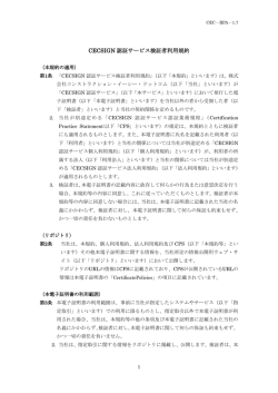 検証者利用規約 - CECSIGN 認証サービス