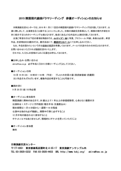 2015 韓国現代戯曲ドラマリーディング 俳優オーディションのお知らせ