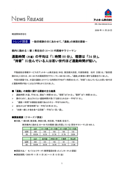 「通勤」の実態を調査 - アットホーム株式会社