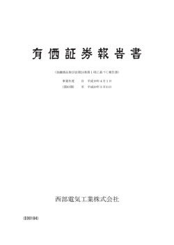 について - 西部電気工業株式会社