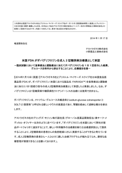 米国 FDA がダパグリフロジンを成人 2 型糖尿病治療薬として承認