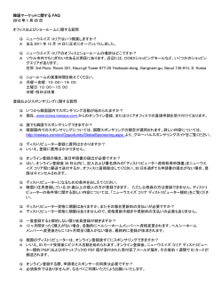 韓国マーケットに関する FAQ 2012 年 1 月 25 日 オフィス