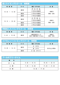 プールのフリータイム エクセレントスイミングスクール 時間表 早朝成人