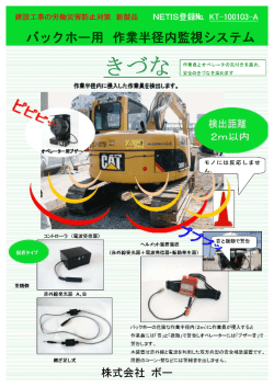 バックホ 」` 作業半径内監視システム