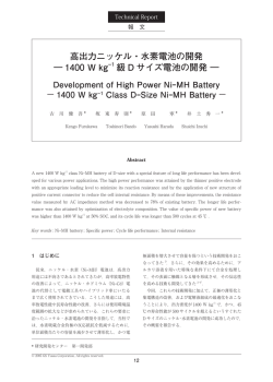 高出力ニッケル・水素電池の開発 ― 1400 W kg