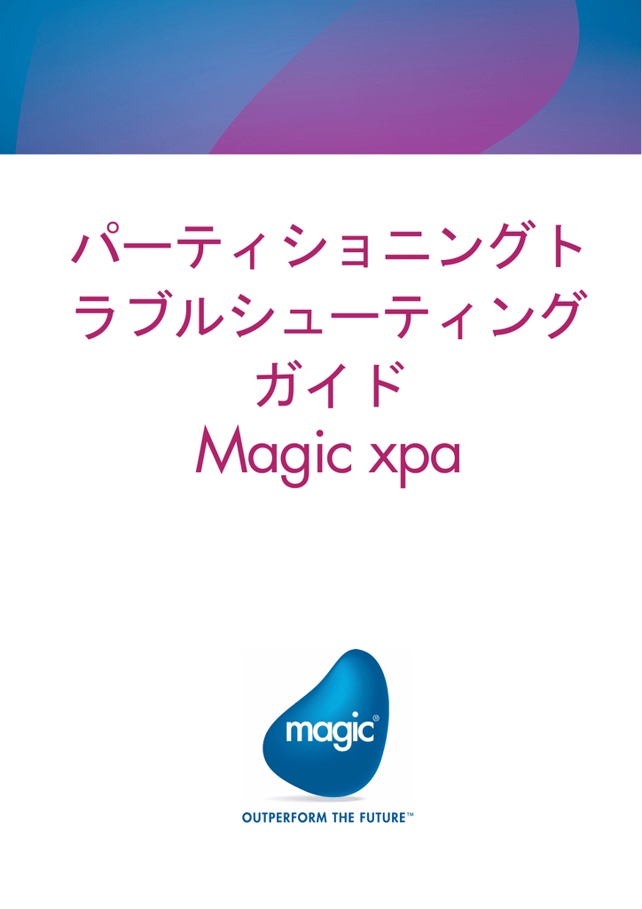 Magic Xpa パーティショニングトラブルシューティングガイド