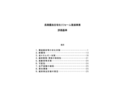長期優良住宅化リフォーム推進事業 評価基準