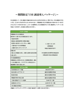 CSR 調達導入パッケージ - 株式会社エナジェティックグリーン