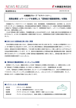 民間企業初 eラーニングを使用した『認知症介護基礎研修』を
