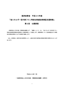 公募要領（PDF） - 日本冷媒・環境保全機構