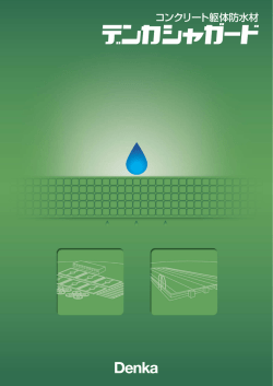 コンクリート躯体防水材