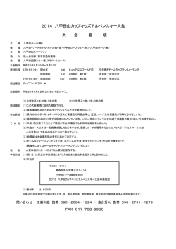 2014 八甲田山カップキッズアルペンスキー大会 大 会 要