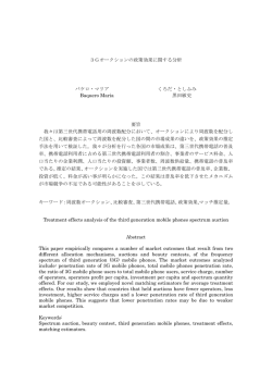 3Gオークションの政策効果に関する分析 バケロ・マリア