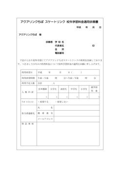 アクアリンクちば スケートリンク 校外学習料金適用依頼書