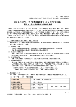 MS＆ADグループ「災害時義援金マッチングギフト制度」 創設11年で