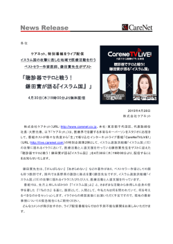 「聴診器でテロと戦う！ 鎌田實が語る『イスラム国』 」 若手