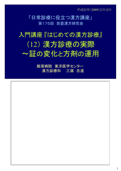 （12）漢方診療の実際 ～証の変化と方剤の運用