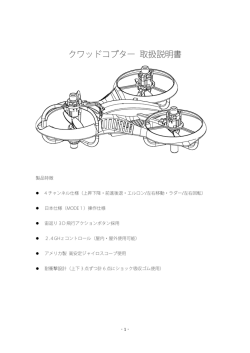 クワッドコプター 取扱説明書