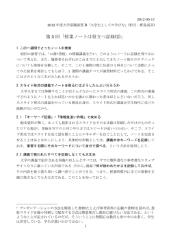 第 5 回「授業ノートは役立つ記録(2)」