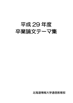 平成 29 年度 卒業論文テーマ集 - 北海道情報大学 通信教育部 ポータル