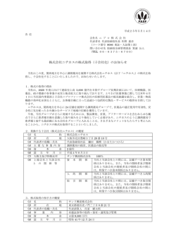 株式会社ニチホスの株式取得（子会社化）のお知らせ