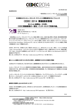 CEDEC 2014 開催直前情報