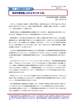 株式市場見通し(2016 年 6 月 3 日)