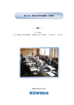 第610回 新潟放送番組審議会 議事録