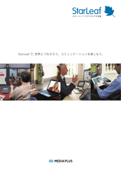 StarLeaf で、世界とつながろう。コミュニケーションを楽しもう。