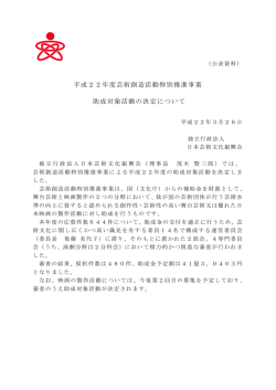 芸術創造活動特別推進事業助成対象活動 決定