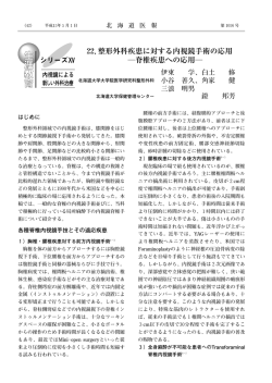 22．整形外科疾患に対する内視鏡手術の応用 ―脊椎