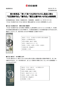 春の新商品、「黙って食べれば味がわかる」逸品に贈る 『石臼挽きそば