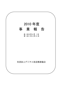 2010年度 事業報告 - 一般社団法人放送サービス高度化推進協会（A